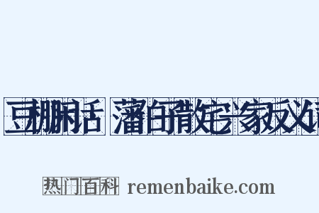 豆棚闲话·藩伯子散宅兴家反义词是什么意思的图片